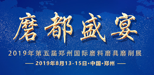 第五屆中國(guó)(鄭州)國(guó)際磨料磨具磨削展覽會(huì)(